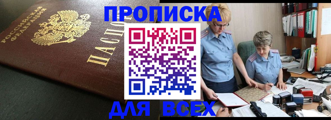 прописка в Новошахтинске