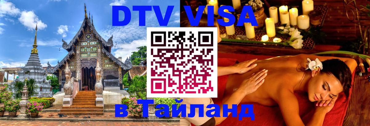 Стоимость и условия DTV визы — оформление в Таиланд под ключ - Новошахтинск  19.11.2025 