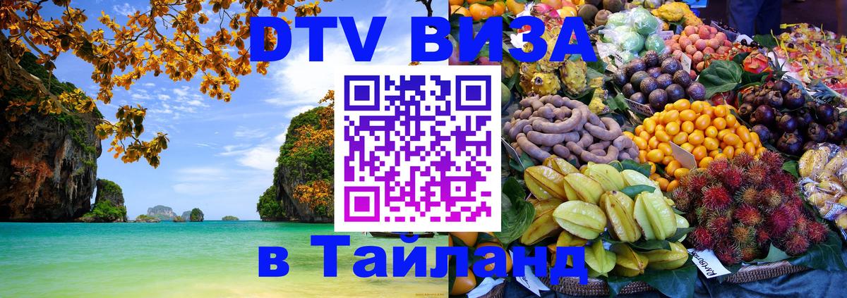Как сделать DTV визу в Тайланд Новошахтинск 