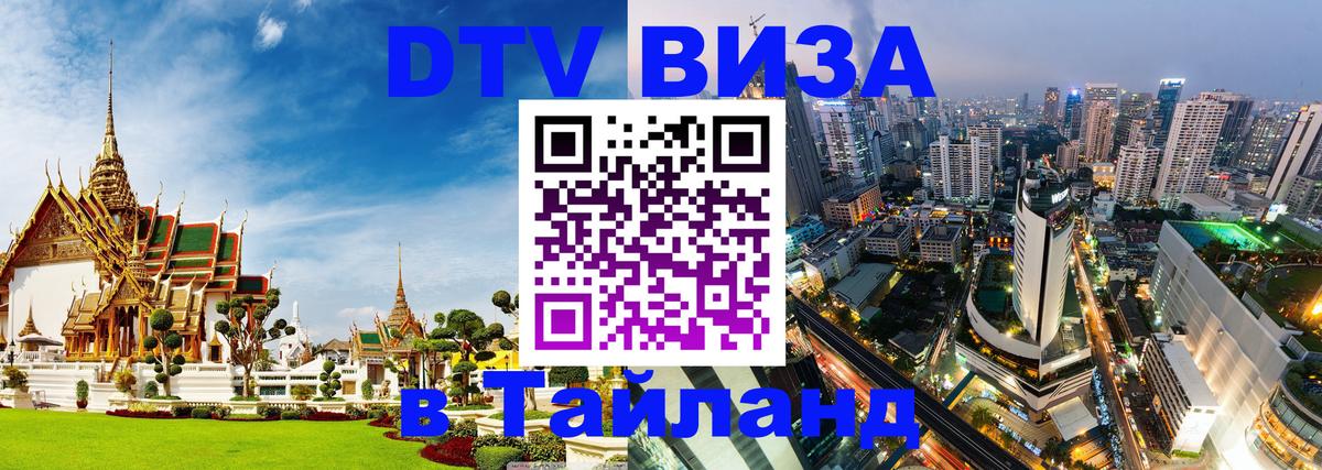 DTV Visa Тайланд купить Новошахтинск 